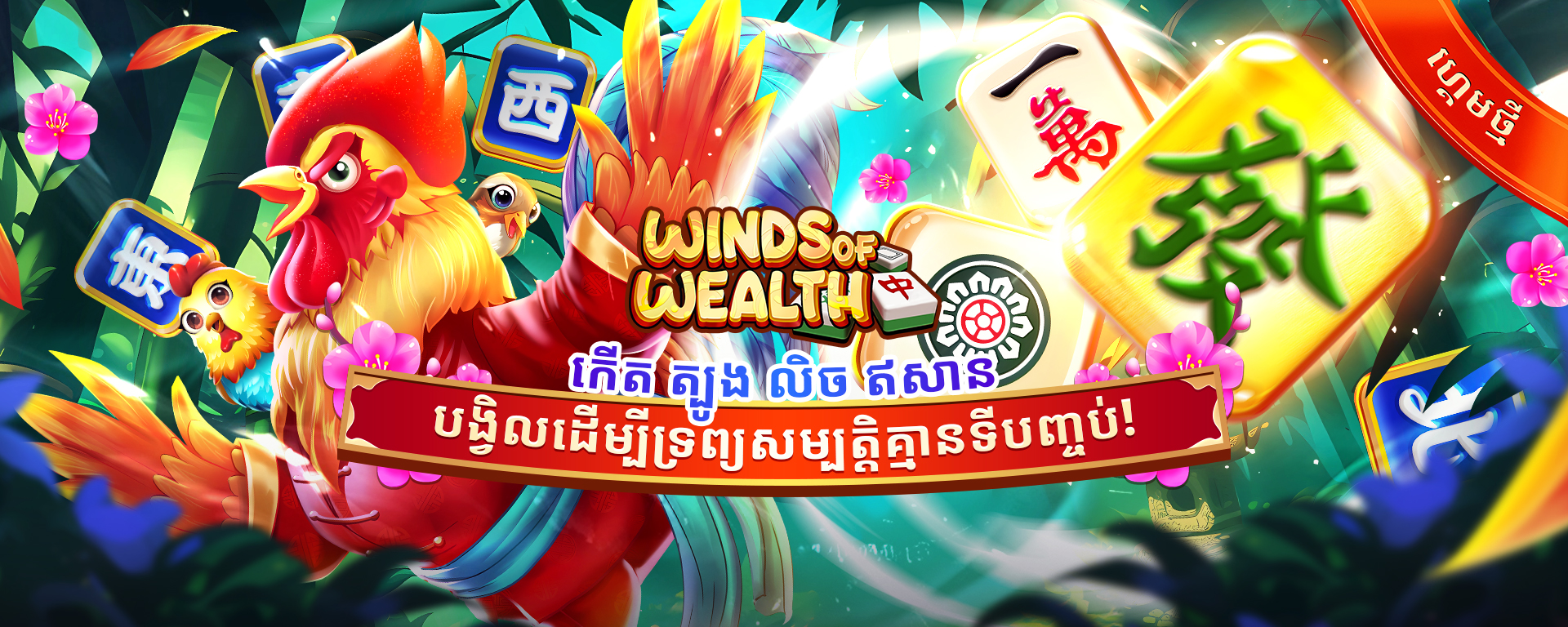 Colorful Winds of Wealth game banner featuring a vibrant rooster, mahjong tiles, flowers, and decorative text in Khmer, set against a lively, festive background.