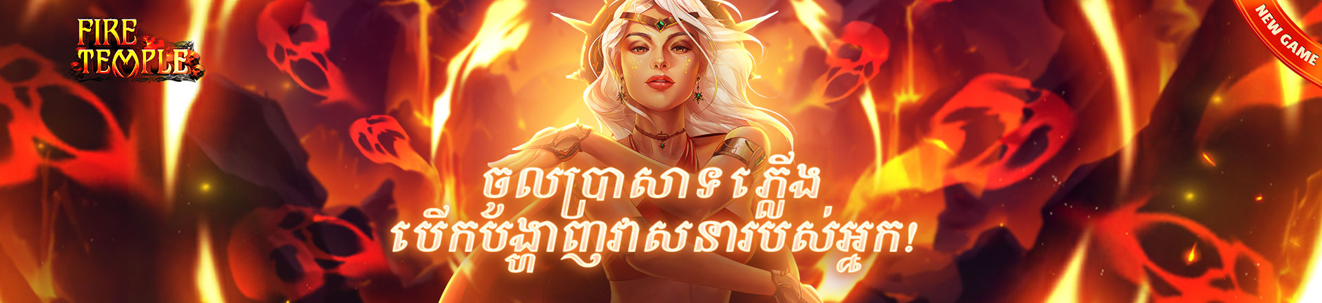 Fire Temple game banner featuring a fantasy female warrior surrounded by flames and glowing skull shapes, with dramatic lighting, Khmer promotional text, and a ‘New Game’ ribbon in the corner.